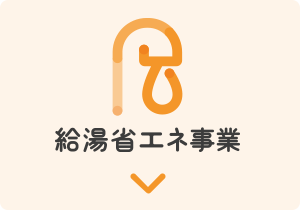 給湯器エネ事業