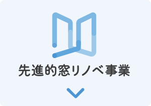 先進的窓リノベ事業