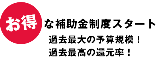 お得な補助金制度スタート