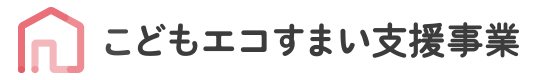 こどもエコ住まい支援事業