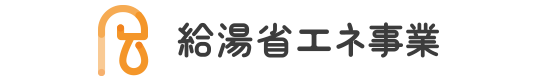 給湯器エネ事業