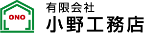福山市 小野工務店